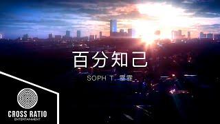 Soph T. 霏霏 【百分知己】 100% Official Lyrics Video