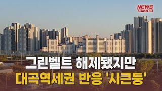 대곡역세권, 그린벨트 해제에도 '시큰둥'[말하는 기자들_산업_1108]