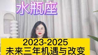 土星换座，水瓶座未来三年（2023年至2025年）如何把握？三年运程指引