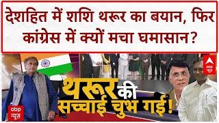 shashi Tharoor Row: विदेश में Modi सरकार की तारीफ करने पर Congress में घमासान, थरूर ने किया पलटवार