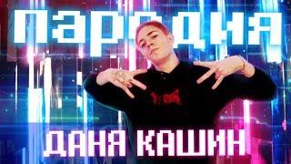 ПАРОДИЯ НА ДАНЮ КАШИНА (D.K.Inc)