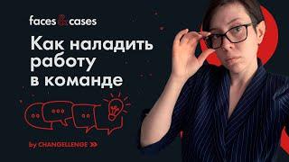 Работа в Команде | Распределение ролей, Совместимость участников и Этапы становления