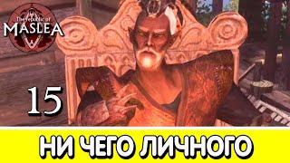 Поддержание порядка. The Republic of Maslea. Прохождение #15 | Skyrim mod