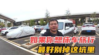 床车带发电机合适吗？如果你想床车旅行，最好别掉这坑里【爱行记】
