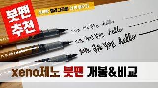 캘리그라피 펜 추천 | xeno 제노붓펜 3가지 비교 | 붓펜사용법