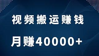 2022网赚项目，新手网上赚钱项目分享！新手搬运视频月赚4w+,只要你能熬夜吃苦就能赚到！