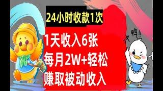 【公众号：大创学社】免费自动赚钱，1天收入6张，每月2W+轻松赚取被动收入，24小时收款1次，懒人捡钱