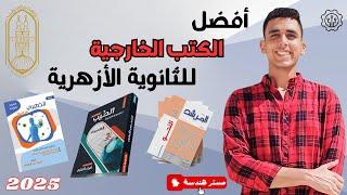 افضل الكتب الخارجية للثانوية الأزهرية 2025