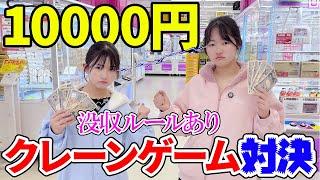 没収ルールあり！話題の激取れクレーンゲーム店で姉妹10000円ガチ対決！ - はねまりチャンネル