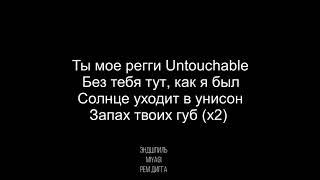 Miyagi & Эндшпиль ft. РЕМ ДИГГА - Untouchable (Текст) 2019