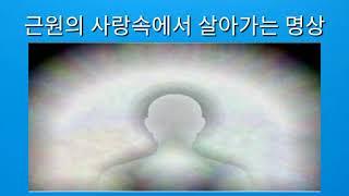 근원의 사랑속에서 살아가는 명상