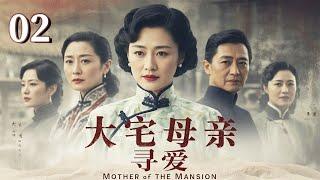 【2025 出色电视剧】大宅母亲02丨后妈初嫁豪门，丈夫早逝，孤女白眼相对，宅门弃妇展露智慧与坚韧化解恩怨，重振家业