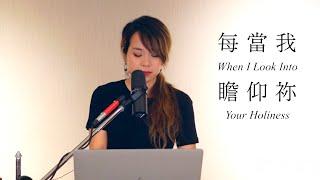 每當我瞻仰祢 When I Look Into Your Holiness (Chinese version) - Melody Hwang Cover