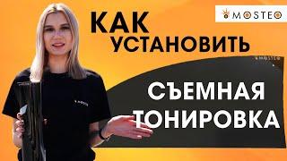 Тонировка без штрафов? Легко! Видео по установке и ДПС