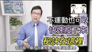 不必運動也可以快速瘦下來，秘訣在這裡