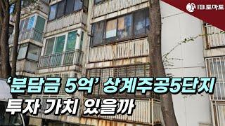 (김변의 부동산 법률상식)‘분담금 5억’ 상계주공5단지…투자 가치 있을까 #상계동 #강북 #재건축