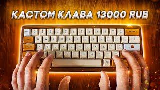 Сборка кастом клавы за 13000 рублей на базе DZ60/YD60