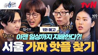 [1화 예고] 이번엔 뭔가 다른 거짓이 있다? 경력자 재석과 뉴 식센이들이 여러분의 일상을 지배하러 갑니다! #식스센스시티투어 EP.1