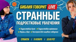 Странные подростковые увлечения | Библия говорит * LIVE  9 ноября 2024 г. (запись прямого эфира)