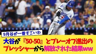 大谷翔平が『50-50』とプレーオフ進出のプレッシャーから解放された結果www【なんJ プロ野球反応集】【2chスレ】【5chスレ】