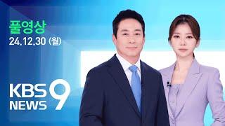 [풀영상] 특집 뉴스9 : 제주항공 여객기 참사 – 2024년 12월 30일(월) / KBS