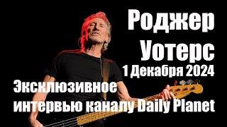 Роджер Уотерс • Я Постоянно Читаю Речи Путина • Эксклюзивное Интервью • 1 часть • 1 Декабря 2024