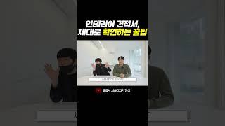 인테리어 견적서 , 제대로 확인하는 꿀팁