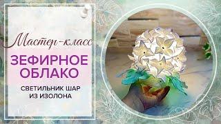 DIY/Фантазийная Гортензия/МК Зефирное облако/️Хочется взять и съесть/Светильник шар из изолона/