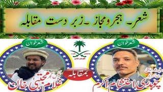 Ch ehtsham Gujjar vs khan mujtaba || sher hijro majaz