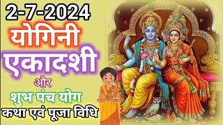 योगिनी Yogini एकादशी व्रत कथा 2024 जाने भगवान श्रीकृष्ण की कृपा से कैसे व्यक्ति पुण्यवान बन सकता है?