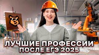 ТОП-5 Лучших профессий в 2025 году! Какие предметы ЕГЭ нужны?