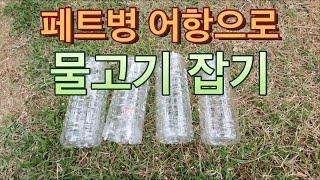 쉽게 물고기 잡기 페트병 어항 물고기 잡기 여름 계곡에서 한번 사용해보세요 fish trap with plastic bottle