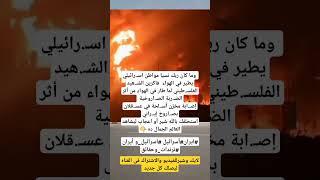 أصابة مخزن اسلحه بعسقلان بصاروخ ايراني #اكسبلور #مصر #الامارات #الجزائر #لايك #السعودية #دبي #ايران