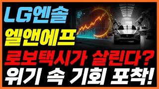 [LG에너지솔루션/엘앤에프] - 로보택시 공개에 2차전지株 급등! 진짜 반등 시작일까?