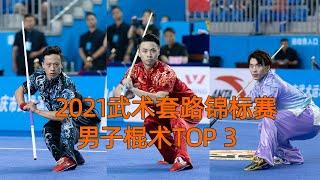 2021 National Wushu Routine Championship Men's Cudgel TOP3 Wu Zhaohua Sun Peiyuan Li Zhifeng