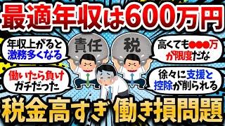 【2chお金スレ】【最適年収】年収600万円が“コスパ最強”な理由。投資は入金力って言うけど稼ぎすぎはコスパ悪い。【2ch有益スレ】