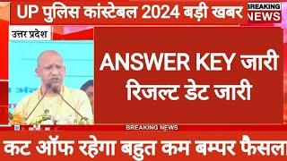 up police Constable result kab aayega 2024 // upp result 2024 // UP police Constable cut off