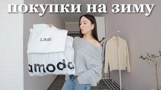 Лучшие покупки одежды на зиму: распаковка с примеркой | lime, zarina, mango, lamoda | тренды и база