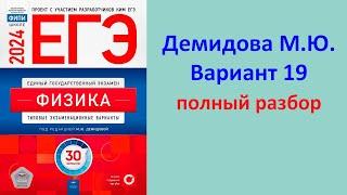 ЕГЭ Физика 2024 Демидова (ФИПИ) 30 типовых вариантов, вариант 19, подробный разбор всех заданий