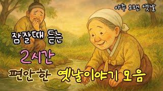 잠잘때 듣는 편안한 옛날이야기 모음/ 민담/고전/전래동화/잠자리동화/오디오북
