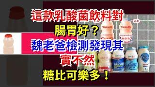 這款乳酸菌飲料對腸胃好？魏老爸檢測發現其實不然，糖比可樂多！，[健康之家]