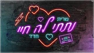 שרית חדד - נתתי לה חיי - Sarit Hadad