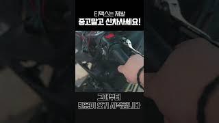 중고 티맥스 절대 사지마세요 대가리가 깨집니다 #shorts
