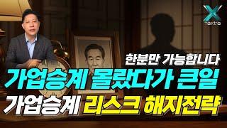 가업승계 핵심정리 증여특례 & 가업상속공제 실전전략 (2025 최신판) #택스트라연구소