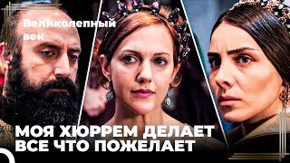 Восхождение Хюррем #116 - Развлекательная программа Хюррема вызвала инцидент | Великолепный Век