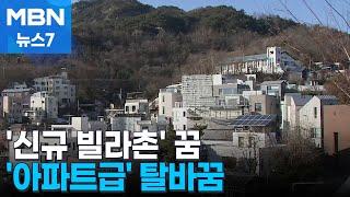 상가 섞여 재개발 힘든 노후주거지, 아파트급 뉴빌리지로…선도사업 32곳 [MBN 뉴스7]