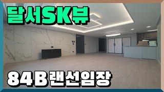 달서SK뷰84B랜선임장│여기가 조경대상의 본고장입니까..? 달서SK VIEW 34평 #대구아파트