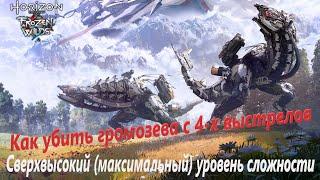 Как убить громозева с 4-х выстрелов. Прохождение Horizon Zero Dawn на сверхвысоком уровне сложности.