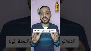 الثلاثون المبشرون بالجنة..حارثة بن النعمان #الخوجة