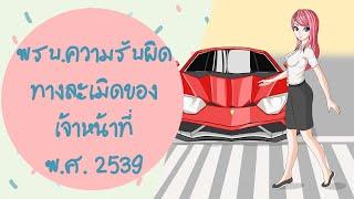 พรบ.ความรับผิดทางละเมิดของเจ้าหน้าที่ พ.ศ.2539